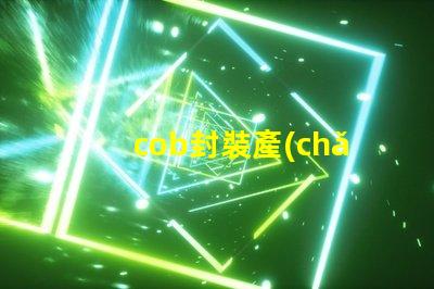 cob封裝產(chǎn)品是什么 cob日期是什么意思